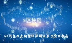 MI钱包以太坊转账限制及最