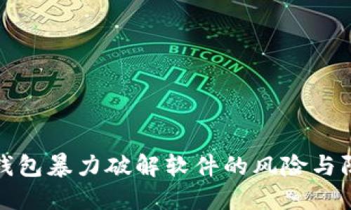 比特币钱包暴力破解软件的风险与防范措施