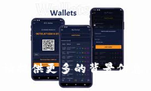 截至我在2023年10月的信息，苹果并没有推出名为“tokenim2.0”的产品或服务。如果“tokenim2.0”是某个具体的技术、工具或项目名称，请提供更多的背景信息，以便我更好地帮助你。如果你是想了解有关苹果的安全技术、身份验证或相关产品的信息，请告诉我，我将为你提供详细的解答和相关内容。