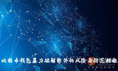 比特币钱包暴力破解软件的风险与防范措施