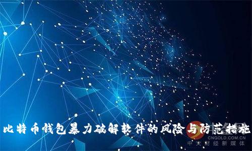 比特币钱包暴力破解软件的风险与防范措施