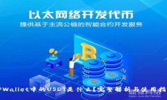 TPWallet中的USDT是什么？完整解析与使用指南