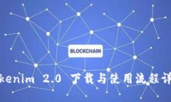 Tokenim 2.0 下载与使用流程详解