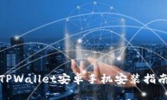 TPWallet安卓手机安装指南