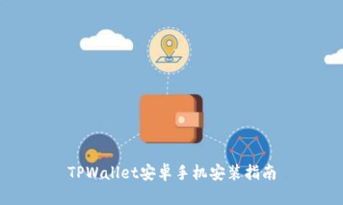 TPWallet安卓手机安装指南