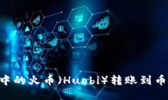 如何将TP钱包中的火币（Huobi）转账到币安（Bin