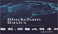 比特币钱包源码解析：理