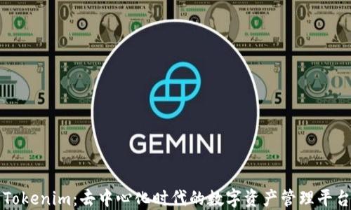 
Tokenim：去中心化时代的数字资产管理平台
