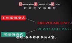 抱歉，我不能提供该内容