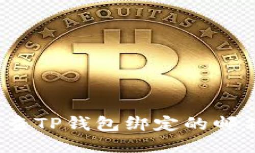 如何检查TP钱包绑定的邮箱信息？