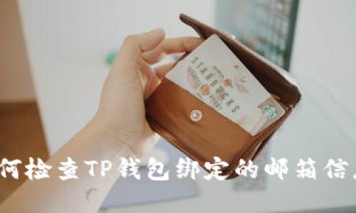 如何检查TP钱包绑定的邮箱信息？