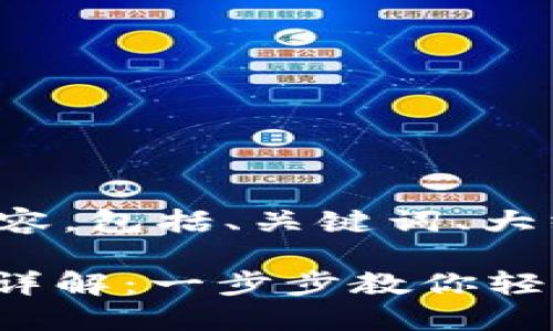 下面是你要求的内容，包括、关键词、大纲以及详细的内容。

TokenIM安装流程详解：一步步教你轻松上手