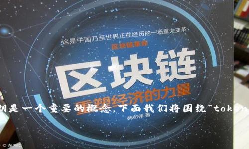 在进行区块链相关的开发和使用时，公钥是一个重要的概念。下面我们将围绕“tokenim公钥怎么看”这一主题进行详细讨论。

如何查看Tokenim公钥?全面指南