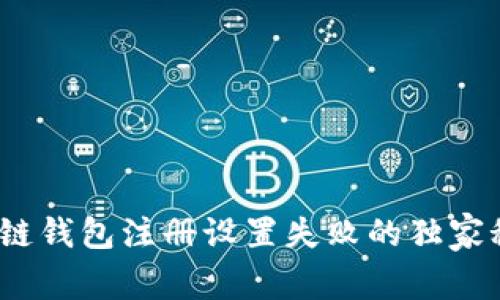专家揭秘：区块链钱包注册设置失败的独家秘诀与解决方案