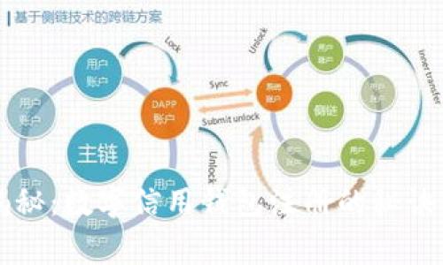 专家独家揭秘：数字信用钱包注册的秘诀与实用指南