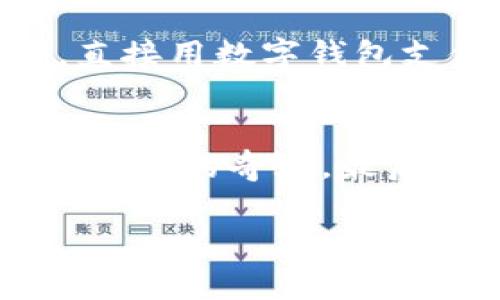   青岛建行数字钱包独家活动揭秘，专家教你如何轻松参与！ / 

 guanjianci 青岛建行, 数字钱包, 活动揭秘 /guanjianci 

引言
嗨，亲爱的朋友们！今天我们要聊聊一个特别的活动，那就是青岛建行的数字钱包活动。说真的，这可是一个不容错过的机会哦！不仅能让你体验到数字钱包带来的便捷，还能享受到一些实实在在的优惠。我知道，有很多朋友对数字钱包还不是很了解，但没关系，接下来我会详细讲解这个活动的内容，以及如何参与其中。让我们一起去看看吧！

什么是青岛建行数字钱包？
数字钱包其实就像你手机上的一个口袋，里面可以存放你各种各样的“钱”，比如银行卡、信用卡等虚拟账户。通过这个钱包，你可以方便地进行支付、转账、查询以及管理每天的消费。如果你还没有使用过数字钱包，想想打开钱包，不用掏出现金，只需扫一扫或者轻轻一按你的手机，就能完成支付，简直太方便了，对吧？

青岛建行数字钱包活动的亮点
那么，这次活动有什么闪光点呢？让我来为大家分析一下。首先，这次活动的主题是“智慧生活，从数字钱包开始”。活动不仅限于单一的支付功能，而是拓展到了更广泛的生活服务，包括生活缴费、购物、优惠活动等，可以说是一站式的生活解决方案。尤其是在青岛这样一个充满活力的城市，这种便利性可以让我们的生活更加充实。

专家解读：如何参与青岛建行数字钱包活动？
作为“专家”，我来告诉你如何顺利参与这个活动。第一步，当然是下载建行的数字钱包APP。安卓和苹果手机都可以在各自的应用市场找到。而且，你只需简单注册，输入一些基本信息，就能完成账户的创建。第二步，完成实名认证。虽然环节有点繁琐，但为了保护你的资金安全，这个步骤是非常必要的，千万别跳过哦！第三步，关注活动消息。如果你在活动期间登录APP，就会看到相关的活动公告和优惠券信息。建议哥们儿，下载后不时看看哦！有惊喜等着你！

活动期间的福利与优惠
现在进入重头戏，福利与优惠。说真的，谁不喜欢便宜的东西呢？在活动期间，青岛建行的数字钱包用户能享受到多重惊喜。比如，注册新用户就能获得一定金额的现金红包，消费满一定金额后，也能够获得相应比例的返现。而且，附带的还有打折券、积分活动等。具体优惠的力度和变化可以查看APP的最新消息，这个就需要你保持关注了。

使用数字钱包的安全性
当然，使用数字钱包，大家最关心的就是安全性问题。其实，青岛建行在这方面做得非常到位，从技术上采取了强有力的保护措施，比如双重身份验证、实时监控交易等来确保用户的资金安全，大家完全可以放心使用。此外，用户也要自身提高防范意识，比如遇到可疑的链接、信息时，要保持警惕，不要轻易相信，保护好自己的账户信息哦！

用户体验分享
说到这里，我想和大家分享几位朋友的使用体验。他们都是第一次尝试数字钱包，最开始还保留着一点顾虑，生怕体验不佳。然而，当他们开始使用后，纷纷赞叹说，比想象中好太多了！“真是省时省心，特别是在购物的时候，再也不用担心忘带钱了！”另外，另一位朋友表示，“我上个星期出去吃饭，使用数字钱包支付，居然还获得了几张优惠券，真的是为我省了一笔不小的开销！”看吧，这就是大家真实的心声，哪怕是小小的优惠，也能带来大大的快乐呢！

未来展望：数字钱包的前景
随着科技的发展，数字钱包的应用场景正在不断扩大，不再局限于单纯的支付功能。未来，我们能想象到的场景有很多，比如在购物时通过数字钱包直接同步到会员卡信息，享受更加便捷的购物体验；或者在交通出行时，直接用数字钱包支付公共交通费用，免去排队等候的烦恼。总之，未来的数字钱包无疑会为我们的生活带来更多的便利与可能性。哎，我总是想，等到那时候我们将会多么轻松啊！

总结
青岛建行的数字钱包活动让我们的生活变得更有趣、更便捷。通过这个活动，不仅让我们享受到了数字化带来的便利，还能获取许多超值的优惠。相信参加此活动的你，一定可以通过我们的讨论和分享更深入地了解数字钱包的奇妙。最后，祝愿每位朋友在青岛建行数字钱包活动中都有愉快的体验，收获满满的实惠！记得保护好自己的账户信息，使用愉快哦！

感谢大家阅读这篇文章，希望对你们有所帮助！如果还有其他问题或者想法，随时可以留言讨论哦！