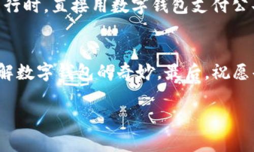   青岛建行数字钱包独家活动揭秘，专家教你如何轻松参与！ / 

 guanjianci 青岛建行, 数字钱包, 活动揭秘 /guanjianci 

引言
嗨，亲爱的朋友们！今天我们要聊聊一个特别的活动，那就是青岛建行的数字钱包活动。说真的，这可是一个不容错过的机会哦！不仅能让你体验到数字钱包带来的便捷，还能享受到一些实实在在的优惠。我知道，有很多朋友对数字钱包还不是很了解，但没关系，接下来我会详细讲解这个活动的内容，以及如何参与其中。让我们一起去看看吧！

什么是青岛建行数字钱包？
数字钱包其实就像你手机上的一个口袋，里面可以存放你各种各样的“钱”，比如银行卡、信用卡等虚拟账户。通过这个钱包，你可以方便地进行支付、转账、查询以及管理每天的消费。如果你还没有使用过数字钱包，想想打开钱包，不用掏出现金，只需扫一扫或者轻轻一按你的手机，就能完成支付，简直太方便了，对吧？

青岛建行数字钱包活动的亮点
那么，这次活动有什么闪光点呢？让我来为大家分析一下。首先，这次活动的主题是“智慧生活，从数字钱包开始”。活动不仅限于单一的支付功能，而是拓展到了更广泛的生活服务，包括生活缴费、购物、优惠活动等，可以说是一站式的生活解决方案。尤其是在青岛这样一个充满活力的城市，这种便利性可以让我们的生活更加充实。

专家解读：如何参与青岛建行数字钱包活动？
作为“专家”，我来告诉你如何顺利参与这个活动。第一步，当然是下载建行的数字钱包APP。安卓和苹果手机都可以在各自的应用市场找到。而且，你只需简单注册，输入一些基本信息，就能完成账户的创建。第二步，完成实名认证。虽然环节有点繁琐，但为了保护你的资金安全，这个步骤是非常必要的，千万别跳过哦！第三步，关注活动消息。如果你在活动期间登录APP，就会看到相关的活动公告和优惠券信息。建议哥们儿，下载后不时看看哦！有惊喜等着你！

活动期间的福利与优惠
现在进入重头戏，福利与优惠。说真的，谁不喜欢便宜的东西呢？在活动期间，青岛建行的数字钱包用户能享受到多重惊喜。比如，注册新用户就能获得一定金额的现金红包，消费满一定金额后，也能够获得相应比例的返现。而且，附带的还有打折券、积分活动等。具体优惠的力度和变化可以查看APP的最新消息，这个就需要你保持关注了。

使用数字钱包的安全性
当然，使用数字钱包，大家最关心的就是安全性问题。其实，青岛建行在这方面做得非常到位，从技术上采取了强有力的保护措施，比如双重身份验证、实时监控交易等来确保用户的资金安全，大家完全可以放心使用。此外，用户也要自身提高防范意识，比如遇到可疑的链接、信息时，要保持警惕，不要轻易相信，保护好自己的账户信息哦！

用户体验分享
说到这里，我想和大家分享几位朋友的使用体验。他们都是第一次尝试数字钱包，最开始还保留着一点顾虑，生怕体验不佳。然而，当他们开始使用后，纷纷赞叹说，比想象中好太多了！“真是省时省心，特别是在购物的时候，再也不用担心忘带钱了！”另外，另一位朋友表示，“我上个星期出去吃饭，使用数字钱包支付，居然还获得了几张优惠券，真的是为我省了一笔不小的开销！”看吧，这就是大家真实的心声，哪怕是小小的优惠，也能带来大大的快乐呢！

未来展望：数字钱包的前景
随着科技的发展，数字钱包的应用场景正在不断扩大，不再局限于单纯的支付功能。未来，我们能想象到的场景有很多，比如在购物时通过数字钱包直接同步到会员卡信息，享受更加便捷的购物体验；或者在交通出行时，直接用数字钱包支付公共交通费用，免去排队等候的烦恼。总之，未来的数字钱包无疑会为我们的生活带来更多的便利与可能性。哎，我总是想，等到那时候我们将会多么轻松啊！

总结
青岛建行的数字钱包活动让我们的生活变得更有趣、更便捷。通过这个活动，不仅让我们享受到了数字化带来的便利，还能获取许多超值的优惠。相信参加此活动的你，一定可以通过我们的讨论和分享更深入地了解数字钱包的奇妙。最后，祝愿每位朋友在青岛建行数字钱包活动中都有愉快的体验，收获满满的实惠！记得保护好自己的账户信息，使用愉快哦！

感谢大家阅读这篇文章，希望对你们有所帮助！如果还有其他问题或者想法，随时可以留言讨论哦！