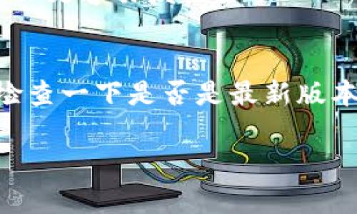 如果你想在苹果设备上关闭钱包加密功能（也就是Apple Wallet或Apple Pay中的某些安全设置），可以按照以下步骤操作：

### 方法一：关闭Touch ID或Face ID验证

1. **打开“设置”**：在你的苹果设备上，找到并点击“设置”应用。

2. **选择“钱包与Apple Pay”**：在设置菜单中，向下滚动找到“钱包与Apple Pay”，点击进入。

3. **关闭Touch ID或Face ID**：在“钱包与Apple Pay”页面中，你会看到“使用Touch ID”或“使用Face ID”的选项。关闭这个选项后，你在使用钱包时将不再需要指纹或面部识别进行验证。

### 方法二：删除信用卡或银行账户信息

如果你想要彻底“关掉”钱包功能，不妨考虑删除里面存储的卡片信息：

1. **进入“钱包”应用**：打开“钱包”应用，选择你想要删除的信用卡或银行账户。

2. **点击信息图标**：在所选卡片的右下角，点击信息图标（通常是一个带有“i”的圆形图标）。

3. **选择“删除卡片”**：向下滚动，你会看到“删除卡片”的选项。点击后确认删除。

### 方法三：关闭Apple Pay功能

如果你希望彻底禁用Apple Pay：

1. **返回“钱包与Apple Pay”设置**：同样进入“设置”中的“钱包与Apple Pay”。

2. **选择“卡片”选项**：在这里，你可以看到你添加的所有卡片。

3. **禁用Apple Pay**：某些版本的iOS系统允许你开启或关闭Apple Pay的功能，具体步骤可能会有所不同。

### 注意事项
- 在关闭任何安全特性前，请考虑这样做可能带来的风险，例如，未授权的交易可能会更容易发生。
- 关闭Wallet相关的设置后，你仍然可以使用其他功能，但某些安全性将降低。

如果你在查找这些设置时遇到困难，或者你的设备界面跟我描述的不一样，建议你检查一下是否是最新版本的iOS，因为苹果会不定期进行更新，某些选项的位置和名称可能会有所变化。

希望这些信息对你有所帮助！如果有任何疑问，欢迎随时问我！