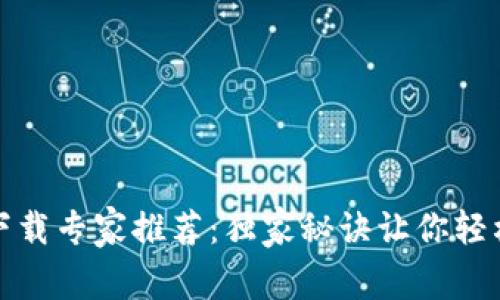 加密货币钱包下载专家推荐：独家秘诀让你轻松找到最佳选项