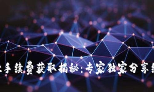 TPWallet手续费获取揭秘：专家独家分享绝密秘诀！