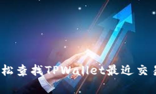 专家揭秘：如何轻松查找TPWallet最近交易记录的独家秘诀