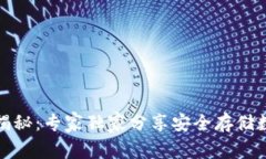 加密钱包设备揭秘：专家独家分享安全存储数字