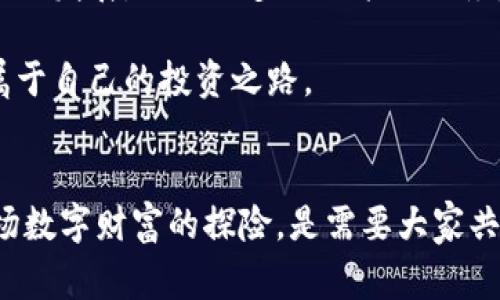 探索TPWallet如何独家连接币安，专家揭秘操作秘诀
TPWallet,币安,加密货币/guanjianci

引言：加密货币的未来与TPWallet
近年来，加密货币越来越受到大家的关注，作为数字资产的代表，许多人开始寻找优秀的钱包来安全地存储和管理自己的币。TPWallet便是一个备受推荐的数字钱包，支持多种公链和功能。而币安作为全球最大的加密货币交易所之一，其流动性和市场影响力更是无与伦比。那么，TPWallet能否与币安连接？这一直是许多用户想要了解的问题。

TPWallet简介
首先，让我们先了解一下TPWallet。TPWallet是一款多功能的钱包，支持多链资产管理，用户不仅可以存储主流的加密货币，还能进行DApp操作、交易和投资等。它的设计十分友好，适合不同层次的用户，无论你是新手还是资深投资者，都会找到适合自己的功能。

币安的魅力
说到币安，很多人都知道这是一个高流动性的交易平台，它在全球拥有庞大的用户群体和丰富的币种选择。无论是普通用户还是机构投资者，都能在币安找到自己想要的资产交易。同时，币安的安全性、交易效率和创新性都赢得了不少用户的信赖。

TPWallet能连接币安吗？
那么，回到问题本身，TPWallet究竟能否连接到币安呢？答案是肯定的。TPWallet可以通过其集成的交换功能，方便用户直接在钱包内进行交易，用户可以选择将自己钱包中的数字资产直接转入币安进行交易，这大大提高了交易的便利性。

连接步骤详解
那么，具体应该如何操作呢？下面我将为大家详细介绍TPWallet连接币安的步骤，确保每个用户都能够轻松上手。

h4步骤一：下载和安装TPWallet/h4
首先，如果你还没有TPWallet，可以在应用商店下载并安装它。安装完成后，打开应用，你会看到一个友好的用户界面。

h4步骤二：创建或导入钱包/h4
如果你是新用户，你需要创建一个新钱包并设置密码。如果你已经有其他钱包，可以选择导入。导入时，请务必小心你的私钥和助记词，这些可是你数字资产的唯一保障。

h4步骤三：选择币种/h4
创建完钱包后，你会看到你的资产列表。点击“添加资产”，选择你想要转入币安的数字货币，比如说比特币、以太坊等。

h4步骤四：获取币安充值地址/h4
接下来，你需要打开你的币安账号，找到存款页面，选择与你的钱包相对应的币种，然后复制它的充值地址。这个地址是你从TPWallet转账到币安所需的。

h4步骤五：转账操作/h4
回到TPWallet，选择你之前添加的币种，点击“发送”。输入你在币安复制的充值地址，输入金额，确认无误后点击“发送”。这时候你的资产就会开始转移至币安。

注意事项
在进行跨平台转账时，有一些小细节需要你格外注意：
ul
li确认币种：确保你转账的币种与币安的接收币种相匹配，不要弄混了。/li
li最低转账金额：每种币在转账时通常都会有最低限额，务必先确认一下。/li
li交易费用：转账通常会有网络手续费，根据不同币种和网络拥堵情况，这个费用会有所变化。/li
li确认交易状态：转账后，记得在币安查看一下到账状态，确认交易成功。/li
/ul

总结
总的来说，TPWallet确实可以与币安连接，为广大用户提供了极大的便利。这一操作不仅能帮助你方便地管理数字资产，还能使你随时随地参与市场。希望通过这篇文章，能让你对TPWallet与币安的连接有一个全面的了解，如果你还有其他问题，欢迎随时向我询问！

未来展望：加密生态的不断演进
未来的加密货币市场将会更加复杂多变，无论是钱包还是交易所，都必须不断创新以适应快速发展的市场需求。TPWallet作为一个新兴钱包，有望随着技术的发展，提供更多的功能与服务。而币安也在不断扩展自身的生态系统，未来很可能会有更多的合作机会出现。

所以，作为用户的我们，要保持开放的心态，随时关注市场动态，才能在这场数字货币的浪潮中立于不败之地。说真的，只要你灵活运用各种工具，定能找到属于自己的投资之路。

结尾：一场关于数字财富的探险
当我们在数字货币的世界中探索时，不妨与一些志同道合的小伙伴分享你的经验与见解，这样不仅能帮你自己的投资策略，亦能为他人提供借鉴。毕竟，这场数字财富的探险，是需要大家共同参与与分享的旅程。