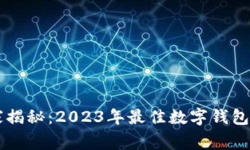 专家独家揭秘：2023年最佳数字钱包办理方式