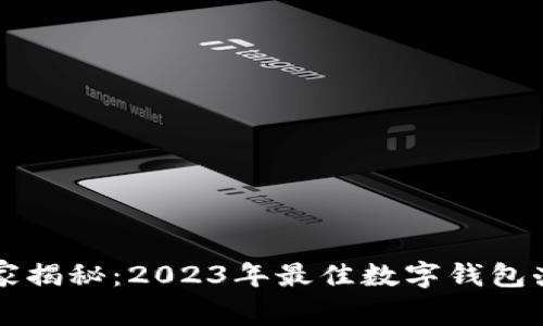 专家独家揭秘：2023年最佳数字钱包办理方式