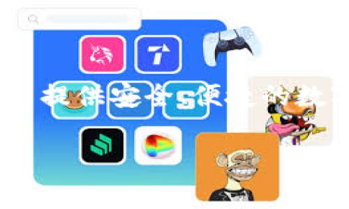 在讨论 TPWallet 的流动资金池量的占比之前，我们需要了解一些基本概念和背景知识。TPWallet 是一个多链钱包，支持不同的区块链资产，并且旨在为用户提供安全、便捷的数字资产管理体验。而流动资金池则是在去中心化金融 (DeFi) 领域中一个重要的概念，通常用于流动性提供者（LP）在去中心化交易所 (DEX) 中提供流动性。

### TPWallet流动资金池占比揭秘：专家独家分析秘诀