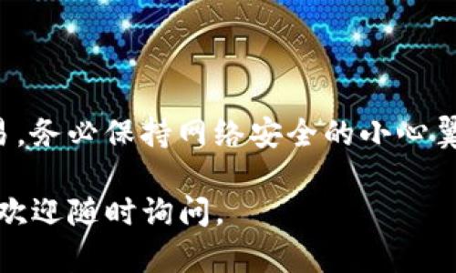 要使用TP Wallet登录DOTC（Polkadot Token）平台，您需要按照以下步骤进行操作。这些步骤会帮助您顺利地连接您的钱包并访问DOTC的功能。

步骤一：准备工作
首先，确保您已经下载并安装了TP Wallet。这是一款支持多个区块链钱包的移动应用，您可以在App Store或Google Play中找到它。

步骤二：创建或导入钱包
如果您是第一次使用TP Wallet，点击“创建钱包”，并按照提示设置安全密码和备份短语。如果您已经有一个TP Wallet，可以选择“导入钱包”并输入您的助记词或私钥，以恢复您的钱包。

步骤三：连接到DOTC网络
在TP Wallet中，找到网络选择菜单，通常在设置或钱包管理的选项中。在这里选择“Polkadot”或“DOTC”网络。这一步非常重要，因为它将确保您连接到正确的区块链。

步骤四：登录DOTC
一旦您成功连接到DOTC网络，打开DOTC平台的官方网站，准备进行登录。在网站的登录界面，选择“使用TP Wallet登录”选项。系统可能会弹出一个TP Wallet的连接请求。您需要确认这个请求，这样可以安全地将您的钱包与DOTC平台连接起来。

步骤五：授权交易
一旦连接成功，您可能会看到一些权限请求，例如访问您的账户信息。在TP Wallet上确认这些请求后，您就可以开始在DOTC平台上进行各种操作了，比如交易、质押和参与投票等。

常见问题
想必您会遇到一些常见问题，比如如何处理登录失败或者钱包余额显示错误。通常，您可以尝试以下几个步骤来解决：
ul
    li确保您连接的网络是正确的，尤其是在使用多个钱包的情况下。/li
    li检查您的钱包余额，确保您有足够的DOTC来支付交易手续费。/li
    li如果出现技术问题，尝试重启TP Wallet或联系DOTC的客服团队获取帮助。/li
/ul

总结
使用TP Wallet登录到DOTC平台其实并不复杂，只要您按照以上步骤操作，就能够顺利访问并进行各种交易。务必保持网络安全的小心翼翼，确保信息的保密性，避免将您的助记词或私钥泄露给任何人。

希望这些信息能够帮助到您，让您在区块链世界中畅行无阻！如果您有其他问题或者需要更进一步的帮助，欢迎随时询问。