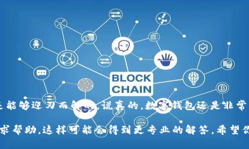 在使用TPWallet或者其他数字钱包时，出现“签名失败”的提示，主要是指在进行交易或确认某个操作时，钱包无法成功生成有效的数字签名。这种情况可能由几个原因引起，下面就来详细探讨一下可能的原因及解决方案。

什么是数字签名？

在区块链和加密货币的世界里，数字签名就像是你在一封信上的签名。它的作用是验证你是信的发送者，并且确保信的内容在途中没有被篡改。每当你进行交易时，钱包会用你的私钥对交易信息进行签名。这个过程是确保交易安全的关键。

为什么会显示签名失败？

签名失败的原因可以有很多，下面列出一些常见的问题：

ul
  listrong私钥问题：/strong如果你的私钥丢失或损坏，钱包就无法生成有效的数字签名。/li
  listrong网络问题：/strong有时候，网络的延迟或者不稳定可能导致交易未能顺利处理。/li
  listrong钱包软件问题：/strong如果你的TPWallet版本过旧或出现故障，可能会影响签名过程。/li
  listrong输入错误：/strong在填写交易信息时，如果输入了错误的地址或金额，也可能导致签名失败。/li
  listrong合约问题：/strong如果你正在与某个智能合约进行交互，而合约本身存在问题，也可能导致签名失败。/li
/ul

如何解决签名失败的问题？

面对签名失败的问题，我们可以采取一些措施来尝试解决：

h41. 检查私钥/h4

确保你的私钥是正确的，并且没有丢失或损坏。如果你使用的是助记词，确保输入无误。

h42. 更新钱包软件/h4

检查是否有钱包的最新版本，有时候更新软件可以解决一些潜在的bug。

h43. 检查网络连接/h4

确保你的网络连接是稳定的，可以尝试重启路由器或者切换到其他网络试试。

h44. 输入信息的准确性/h4

在进行交易时，仔细检查你输入的信息，包括接受地址、金额等，确保一切无误。

h45. 查看钱包和合约的兼容性/h4

有时，某些合约可能与特定的钱包版本不兼容，查看相关文档或社区讨论，确认这些信息。

总结

“签名失败”虽然是一个常见的错误提示，但只要找出原因，照着相应的方法解决，大部分问题都是能够迎刃而解的。说真的，数字钱包还是非常方便的工具，只要我们注意保护好私钥，保持软件更新，就能在很大程度上避免这类问题的发生。

如果尝试了以上方法仍然没有解决签名失败的问题，建议联系TPWallet的客服或者在社区中寻求帮助，这样可能会得到更专业的解答。希望你能顺利处理好钱包中的事务，享受加密货币的乐趣！