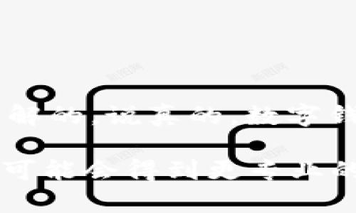 在使用TPWallet或者其他数字钱包时，出现“签名失败”的提示，主要是指在进行交易或确认某个操作时，钱包无法成功生成有效的数字签名。这种情况可能由几个原因引起，下面就来详细探讨一下可能的原因及解决方案。

什么是数字签名？

在区块链和加密货币的世界里，数字签名就像是你在一封信上的签名。它的作用是验证你是信的发送者，并且确保信的内容在途中没有被篡改。每当你进行交易时，钱包会用你的私钥对交易信息进行签名。这个过程是确保交易安全的关键。

为什么会显示签名失败？

签名失败的原因可以有很多，下面列出一些常见的问题：

ul
  listrong私钥问题：/strong如果你的私钥丢失或损坏，钱包就无法生成有效的数字签名。/li
  listrong网络问题：/strong有时候，网络的延迟或者不稳定可能导致交易未能顺利处理。/li
  listrong钱包软件问题：/strong如果你的TPWallet版本过旧或出现故障，可能会影响签名过程。/li
  listrong输入错误：/strong在填写交易信息时，如果输入了错误的地址或金额，也可能导致签名失败。/li
  listrong合约问题：/strong如果你正在与某个智能合约进行交互，而合约本身存在问题，也可能导致签名失败。/li
/ul

如何解决签名失败的问题？

面对签名失败的问题，我们可以采取一些措施来尝试解决：

h41. 检查私钥/h4

确保你的私钥是正确的，并且没有丢失或损坏。如果你使用的是助记词，确保输入无误。

h42. 更新钱包软件/h4

检查是否有钱包的最新版本，有时候更新软件可以解决一些潜在的bug。

h43. 检查网络连接/h4

确保你的网络连接是稳定的，可以尝试重启路由器或者切换到其他网络试试。

h44. 输入信息的准确性/h4

在进行交易时，仔细检查你输入的信息，包括接受地址、金额等，确保一切无误。

h45. 查看钱包和合约的兼容性/h4

有时，某些合约可能与特定的钱包版本不兼容，查看相关文档或社区讨论，确认这些信息。

总结

“签名失败”虽然是一个常见的错误提示，但只要找出原因，照着相应的方法解决，大部分问题都是能够迎刃而解的。说真的，数字钱包还是非常方便的工具，只要我们注意保护好私钥，保持软件更新，就能在很大程度上避免这类问题的发生。

如果尝试了以上方法仍然没有解决签名失败的问题，建议联系TPWallet的客服或者在社区中寻求帮助，这样可能会得到更专业的解答。希望你能顺利处理好钱包中的事务，享受加密货币的乐趣！