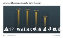 专家揭秘：如何在TP Wallet中查看币提状态的独家