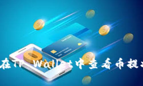 专家揭秘：如何在TP Wallet中查看币提状态的独家秘诀