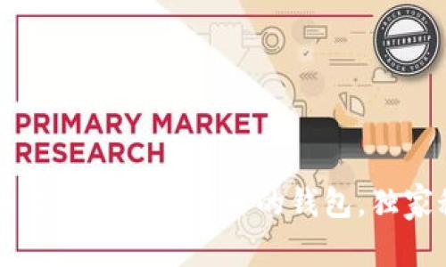 专家揭秘：如何发放数字货币的钱包，独家秘诀大公开！