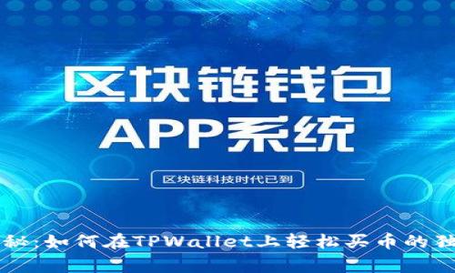 专家揭秘：如何在TPWallet上轻松买币的独家秘诀