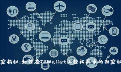 专家揭秘：如何在TPWallet上轻松买币的独家秘诀