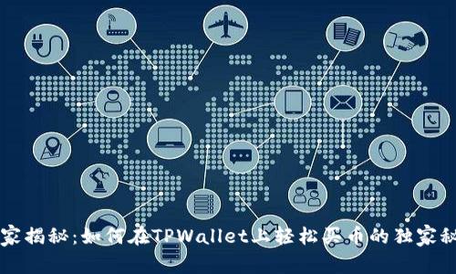 专家揭秘：如何在TPWallet上轻松买币的独家秘诀