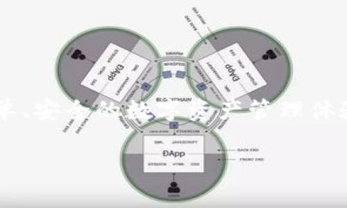   专家教你如何在TPWallet上兑换以太坊生态链资产，独家秘诀大放送！ / 

 guanjianci TPWallet, 以太坊, 兑换资产 /guanjianci 

前言：深入了解TPWallet与以太坊生态链

嘿，朋友们！你是不是也对加密货币抱有浓厚的兴趣？我懂的。如今，以太坊生态链可不是一个简单的数字货币，它是一个充满机会和可能性的世界。而TPWallet则是一个非常不错的选择，能够帮助你在这个生态中实现资产的互换和管理。今天，就让我带你走进TPWallet的世界，看看如何方便快捷地兑换以太坊生态链上的资产吧！

什么是TPWallet？

首先，让我们简单聊聊TPWallet。它是一款多链数字钱包，支持以太坊、比特币等多种区块链资产的存储和管理。说白了，它就像你的电子钱包，把你所有的数字资产都放在一个地方，让你随时随地都能管理、查看和兑换这些资产。

而且TPWallet的用户界面友好，操作起来也非常简单，你不需要是区块链专家，也能轻松上手。更重要的是，它的安全性也很高，采用了多种加密保护措施来守护你的资产安全。

为什么选择TPWallet进行兑换？

可能你会问：“那么为什么我要选择TPWallet来兑换以太坊生态链里的资产呢？”说真的，选择TPWallet的理由有很多！

ul
    listrong多链支持：/strongTPWallet支持的不仅仅是以太坊，还有其他主流的区块链资产，换句话说，你可以在一个钱包里管理多种数字货币，是不是很方便？/li
    listrong操作简单：/strong就算你是新手，也不用担心。TPWallet的操作界面很直观，各种功能一目了然，让你快速上手。/li
    listrong安全可靠：/strongTPWallet采用了多层安全防护，确保你的资产不会被黑客攻击。/li
/ul

如何在TPWallet上进行以太坊生态链资产的兑换？

接下来，我们进入正题，看看如何在TPWallet上兑换以太坊生态链的资产。这个过程其实没有你想象的复杂，跟着我一步一步来，保证让你轻松搞定！

h4第一步：下载并安装TPWallet/h4

首先，你需要在你的手机或电脑上下载并安装TPWallet。这一步很简单，你可以在手机的应用商店（如App Store或Google Play）中搜索“TPWallet”并下载安装。当你安装完成后，打开应用，进入下一步。

h4第二步：注册账号或导入钱包/h4

打开TPWallet后，你需要选择注册一个新账号或者导入已有的钱包。如果你是新手，建议你注册一个新账号。按照提示输入你的邮箱和设置密码即可。

当然，如果你已经有了其他钱包里的资产，比如说从之前的以太坊钱包转移过来的，你可以选择“导入钱包”，输入你的助记词或私钥，轻松将资产转入TPWallet中。

h4第三步：进行资产转入/h4

在你进行兑换之前，你需要确保你的TPWallet里有足够的以太坊或你想要兑换的其他资产。你可以通过从其他钱包转账的方式将资产转入TPWallet。只需复制你的TPWallet地址，然后在你的旧钱包中进行转账操作。

h4第四步：找到兑换功能/h4

在TPWallet的主界面上，你会看到各种功能选项，包括“资产”、“兑换”等。点击“兑换”按钮，即可进入资产兑换的界面。

h4第五步：选择要兑换的资产/h4

在兑换页面，你需要选择你想要兑换的资产。例如，如果你想把以太坊换成一定量的代币，首先选择“以太坊”作为源资产，然后再选择要兑换的目标资产，比如某个DeFi代币。这时候，系统会显示当前的兑换汇率以及你将获得的目标资产数量。

h4第六步：确认兑换/h4

检查你选择的资产和兑换数量，确认无误后，点击“确认兑换”按钮。TPWallet会要求你输入交易密码以确保交易的安全性。

h4第七步：完成兑换/h4

完成上述步骤后，兑换就会进行中，一般情况下，交易会在几分钟内完成（具体时间可能会因为网络状况而有些差异）。你可以在“资产”页面查看你的新资产余额。

注意事项

在进行资产兑换时，有几个小细节需要留意：

ul
    listrong手续费：/strong一般情况下，兑换会产生一定的手续费，所以在确认兑换之前，记得查看手续费的相关信息。/li
    listrong汇率波动：/strong数字货币的价格变化很快，所以在进行兑换之前，建议密切关注市场行情，选择合适的时机进行兑换。/li
    listrong确保网络安全：/strong一定要在安全的网络环境下进行操作，切勿在公共的Wi-Fi环境中进行大额交易，以免遭受黑客攻击。/li
/ul

总结

通过以上的步骤，你现在应该已经掌握了如何在TPWallet上兑换以太坊生态链资产的基本流程。不管你是新手还是老手，TPWallet都能够为你提供简单、安全的数字资产管理体验。记住，数字货币世界变化莫测，保持学习才能跟上潮流！

如果你有进一步的问题，或是想了解更多有关TPWallet的使用技巧，随时欢迎和我讨论。加油，祝你在数字货币的旅程中一帆风顺！