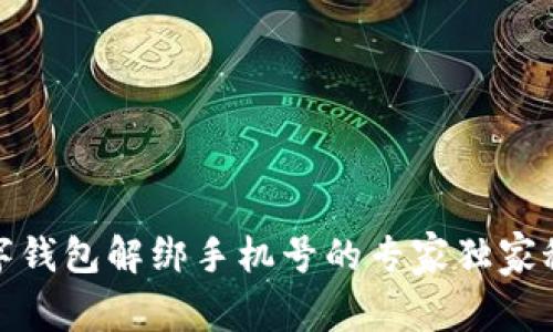 数字钱包解绑手机号的专家独家秘诀