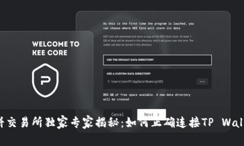 薄饼交易所独家专家揭秘：如何正确连接TP Wallet？