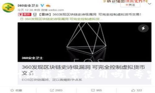 加密货币钱包不升级能正常使用吗？专家揭秘独家秘诀