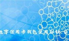 专家揭秘：独家数字信用卡钱包使用秘诀，让你
