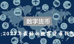 专家揭秘：2023年最好的数字货币钱包独家秘诀