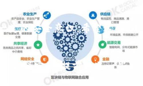    TPWallet BSC不显示币的解决专家独家秘诀  / 

 guanjianci  TPWallet, BSC钱包, 显示币  /guanjianci 

引言
如果你在使用TPWallet这个BSC（币安智能链）钱包的时候，发现你的币不显示了，可能会感到很紧张和困惑。毕竟，你辛辛苦苦购买的数字货币突然“不见了”，这可让人急得像热锅上的蚂蚁。但是，别担心，今天小编要跟你分享一些“独家秘诀”，帮助你解决这个问题。在开始之前，咱们先来了解一下TPWallet的基本功能以及常见的问题。

认识TPWallet
TPWallet 是一个非常实用的数字货币钱包，支持多个区块链，包括以太坊和币安智能链（BSC）。这个钱包可以让用户方便地储存、转账和交易各种数字货币。TPWallet不仅操作简单，还有不错的安全性，适合新手和老手使用。

为什么币会不显示？
在使用TPWallet的时候，币不显示的原因可能有很多。以下是一些常见的原因：
ul
    listrong网络故障：/strong有时候钱包无法连接到网络，导致无法加载你的资产信息。/li
    listrong节点问题：/strong钱包通常通过连接到区块链节点来显示余额，如果节点出现问题，也会导致币不显示。/li
    listrong合约地址错误：/strong如果你手动添加了代币，可能不小心输入了错误的合约地址。/li
    listrong钱包版本过旧：/strong如果你的TPWallet版本不更新，可能没有兼容最新的BSC上的代币。/li
/ul

解决方法一：检查网络连接
首先，你需要确认你的网络是否正常。试着切换Wi-Fi或移动数据，再重新打开TPWallet。有时候，简单的网络重启就能解决大问题！

解决方法二：更新TPWallet
确保你的TPWallet是最新版本。有时候旧版本的钱包可能会出现不兼容的情况。前往应用商店，检查是否有更新，如果有的话，及时更新它。

解决方法三：检查合约地址
如果你是手动添加的币，回头检查一下你输入的合约地址。确认一下这个地址是正确的。可以通过币安智能链的网络浏览器，如BscScan，来确定这个合约地址是否存在。

解决方法四：重新添加代币
在TPWallet中，尝试删除不显示的代币，然后重新添加。这样做有时能解决显示问题。可以进入“我的资产”，找到你要删除的代币，长按或选择相应的操作删除它，然后再根据代币的合约地址重新添加。

解决方法五：切换节点
有时你可以尝试更换钱包连接的节点。在TPWallet的设置中，有关于网络选项，你可以尝试更换一下节点，看看能否解决问题。

解决方法六：联系客服
如果你尝试了以上所有的方法还没有解决问题，那么可能就是钱包出现了更复杂的故障。这时，不妨尝试联系客服团队，向他们寻求帮助，提供详细的情况，他们可能会给你更专业的解决方案。

预防未来问题的方法
知道了怎么解决问题，咱们来谈谈怎么预防类似的问题再次出现：
ul
    listrong定期备份钱包：/strong每隔一段时间，对钱包进行备份，以防数据丢失。/li
    listrong保持更新：/strong定期检查TPWallet更新，确保使用最新版本。/li
    listrong不要随意点击不明链接：/strong上网的时候要小心各种钓鱼链接，保持警惕，保护好你的数字资产。/li
    listrong了解常见的问题：/strong多了解与钱包使用相关的问题以及小技巧，提升自己的防范意识。/li
/ul

总结
遇到TPWallet不显示币的问题时，不必惊慌，只需要按照以上步骤逐一排查，通常就能找到问题所在。数字货币虽然带来了机遇，但同样也需要我们保持一定的安全意识。希望这些“小秘诀”能对你有所帮助！如果有新的问题，欢迎随时来问，大家一起交流，一起学习嘛！

小贴士
在这个数字货币飞速发展的时代，信息安全尤为重要。所以，不妨多花一点时间提升自己的区块链知识，定期关注一些相关的资讯，保持对市场动态的敏感性，说实话，提前知道一些可能出现的情况，才可以更好地保护自身的利益。这是使用TPWallet的一些实用技巧，相信会让你的数字货币之旅更加顺畅！