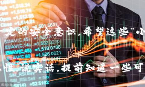    TPWallet BSC不显示币的解决专家独家秘诀  / 

 guanjianci  TPWallet, BSC钱包, 显示币  /guanjianci 

引言
如果你在使用TPWallet这个BSC（币安智能链）钱包的时候，发现你的币不显示了，可能会感到很紧张和困惑。毕竟，你辛辛苦苦购买的数字货币突然“不见了”，这可让人急得像热锅上的蚂蚁。但是，别担心，今天小编要跟你分享一些“独家秘诀”，帮助你解决这个问题。在开始之前，咱们先来了解一下TPWallet的基本功能以及常见的问题。

认识TPWallet
TPWallet 是一个非常实用的数字货币钱包，支持多个区块链，包括以太坊和币安智能链（BSC）。这个钱包可以让用户方便地储存、转账和交易各种数字货币。TPWallet不仅操作简单，还有不错的安全性，适合新手和老手使用。

为什么币会不显示？
在使用TPWallet的时候，币不显示的原因可能有很多。以下是一些常见的原因：
ul
    listrong网络故障：/strong有时候钱包无法连接到网络，导致无法加载你的资产信息。/li
    listrong节点问题：/strong钱包通常通过连接到区块链节点来显示余额，如果节点出现问题，也会导致币不显示。/li
    listrong合约地址错误：/strong如果你手动添加了代币，可能不小心输入了错误的合约地址。/li
    listrong钱包版本过旧：/strong如果你的TPWallet版本不更新，可能没有兼容最新的BSC上的代币。/li
/ul

解决方法一：检查网络连接
首先，你需要确认你的网络是否正常。试着切换Wi-Fi或移动数据，再重新打开TPWallet。有时候，简单的网络重启就能解决大问题！

解决方法二：更新TPWallet
确保你的TPWallet是最新版本。有时候旧版本的钱包可能会出现不兼容的情况。前往应用商店，检查是否有更新，如果有的话，及时更新它。

解决方法三：检查合约地址
如果你是手动添加的币，回头检查一下你输入的合约地址。确认一下这个地址是正确的。可以通过币安智能链的网络浏览器，如BscScan，来确定这个合约地址是否存在。

解决方法四：重新添加代币
在TPWallet中，尝试删除不显示的代币，然后重新添加。这样做有时能解决显示问题。可以进入“我的资产”，找到你要删除的代币，长按或选择相应的操作删除它，然后再根据代币的合约地址重新添加。

解决方法五：切换节点
有时你可以尝试更换钱包连接的节点。在TPWallet的设置中，有关于网络选项，你可以尝试更换一下节点，看看能否解决问题。

解决方法六：联系客服
如果你尝试了以上所有的方法还没有解决问题，那么可能就是钱包出现了更复杂的故障。这时，不妨尝试联系客服团队，向他们寻求帮助，提供详细的情况，他们可能会给你更专业的解决方案。

预防未来问题的方法
知道了怎么解决问题，咱们来谈谈怎么预防类似的问题再次出现：
ul
    listrong定期备份钱包：/strong每隔一段时间，对钱包进行备份，以防数据丢失。/li
    listrong保持更新：/strong定期检查TPWallet更新，确保使用最新版本。/li
    listrong不要随意点击不明链接：/strong上网的时候要小心各种钓鱼链接，保持警惕，保护好你的数字资产。/li
    listrong了解常见的问题：/strong多了解与钱包使用相关的问题以及小技巧，提升自己的防范意识。/li
/ul

总结
遇到TPWallet不显示币的问题时，不必惊慌，只需要按照以上步骤逐一排查，通常就能找到问题所在。数字货币虽然带来了机遇，但同样也需要我们保持一定的安全意识。希望这些“小秘诀”能对你有所帮助！如果有新的问题，欢迎随时来问，大家一起交流，一起学习嘛！

小贴士
在这个数字货币飞速发展的时代，信息安全尤为重要。所以，不妨多花一点时间提升自己的区块链知识，定期关注一些相关的资讯，保持对市场动态的敏感性，说实话，提前知道一些可能出现的情况，才可以更好地保护自身的利益。这是使用TPWallet的一些实用技巧，相信会让你的数字货币之旅更加顺畅！