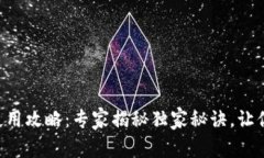 绍兴数字钱包使用攻略：专家揭秘独家秘诀，让