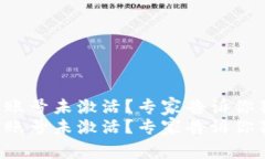 tpwallet转账账号未激活？专家告诉你独家解决秘诀