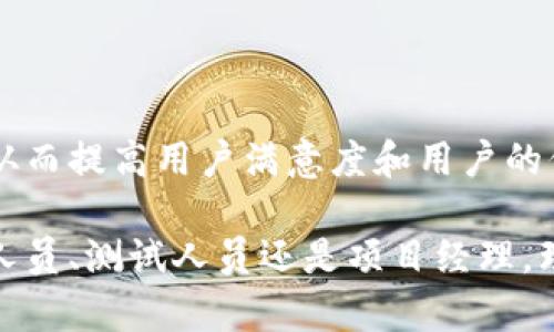 数字钱包（Digital Wallet）在现代金融交易中越来越普遍，为用户提供了方便快捷的支付方式。在进行数字钱包的开发和维护时，建立充分的测试用例至关重要，能够确保数字钱包的性能、安全性和用户体验。以下是一些关键的数字钱包测试用例类型，可用于验证其功能和稳定性。

### 基础功能测试用例

1. 登录/注册功能测试
   a. 测试用户能够成功注册账户。
   b. 测试用户能够使用正确的用户名和密码成功登录。
   c. 测试用户在使用错误的用户名或密码时能够获得相应的错误提示。

2. 钱包余额查询
   a. 测试用户能够查看数字钱包的当前余额。
   b. 测试余额显示的准确性与后台数据一致性。

3. 转账功能测试
   a. 测试用户能够成功将资金转账到其他用户。
   b. 测试转账过程中，如果输入金额超过余额，系统能给出相应的提示。
   c. 测试转账后的余额更新是否即时。

4. 支付功能测试
   a. 测试用户能够使用数字钱包进行在线购物支付。
   b. 测试支付金额的准确性，包括税费和运费的计算。
   c. 测试支付确认页面的显示内容是否完整且准确。

### 安全性测试用例

1. 数据加密测试
   a. 测试所有敏感数据（如用户信息和支付信息）是否经过有效加密存储。
   b. 测试传输过程中数据是否经过SSL/TLS加密。

2. 验证码和双重认证测试
   a. 测试在登录和高风险操作时是否需要通过短信或邮件获取验证码。
   b. 测试登录过程中的双重认证功能是否正常工作。

3. 错误操作防护测试
   a. 测试用户在连续多次输入错误密码后，账户是否被暂时锁定。
   b. 测试用户在进行资金转账时，是否需再次确认以防止误操作。

### 兼容性和可用性测试用例

1. 多设备兼容性测试
   a. 测试数字钱包应用在不同操作系统（如iOS和Android）上的表现。
   b. 测试数字钱包在不同型号手机（如最新款和老款手机）的各项功能是否正常。

2. 用户体验测试
   a. 收集用户反馈，以了解推广过程中的用户体验，包括使用便捷性、界面友好度等。
   b. 测试帮助和反馈机制是否易于找到和使用。

### 性能测试用例

1. 响应时间测试
   a. 测试用户访问应用时的页面加载时间是否在可接受范围内（如不到2秒）。
   b. 测试在高并发情况下，多个用户同时使用钱包时的系统响应时间。

2. 事务处理能力测试
   a. 测试系统能否处理大量交易请求，确保无错误发生。
   b. 测试在网络延迟情况下，是否能及时处理用户请求。

### 异常处理测试用例

1. 网络故障处理测试
   a. 测试在网络断开后，用户的操作会受到怎样的影响，是否有相应提示。
   b. 测试在网络恢复后，之前未完成的操作是否能够继续。

2. 应用崩溃处理测试
   a. 模拟应用崩溃的场景，测试用户数据是否会丢失。
   b. 测试在崩溃后重启应用时，用户能否顺利登录。

### 总结

数字钱包的测试是确保其安全、稳定和用户友好的重要环节。在覆盖这些测试用例的过程中，可以有效识别和修复潜在问题，从而提高用户满意度和用户的信任感。

通过上述测试用例，我们可以全面地检验数字钱包的功能和性能，为用户提供一个安全、高效的金融交易环境。无论你是开发人员、测试人员还是项目经理，理解并应用这些测试用例都是非常必要的。这不仅关系到产品的质量，更关系到用户的信任与认可。
